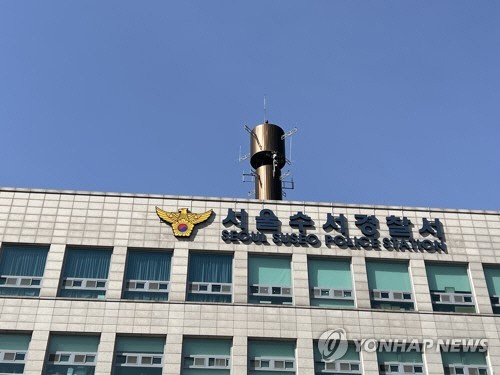 수서경찰서 [연합뉴스]